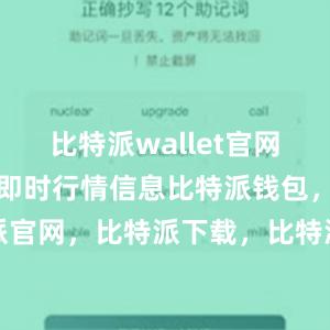 比特派wallet官网版还提供了即时行情信息比特派钱包，比特派官网，比特派下载，比特派，比特派钱包管理