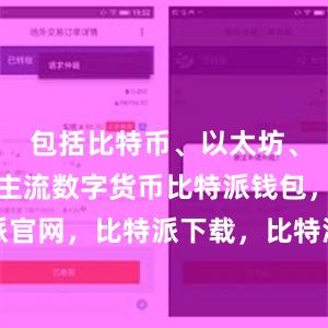 包括比特币、以太坊、莱特币等主流数字货币比特派钱包，比特派官网，比特派下载，比特派，比特派钱包管理