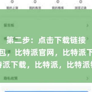 第二步：点击下载链接比特派钱包，比特派官网，比特派下载，比特派，比特派钱包管理