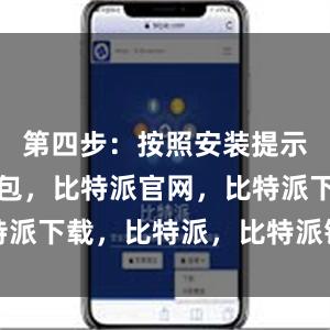 第四步：按照安装提示比特派钱包，比特派官网，比特派下载，比特派，比特派钱包管理