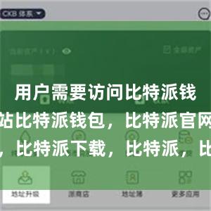 用户需要访问比特派钱包官方网站比特派钱包，比特派官网，比特派下载，比特派，比特派钱包管理