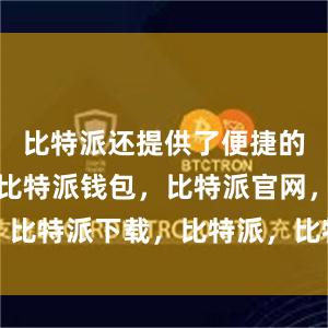 比特派还提供了便捷的交易功能比特派钱包，比特派官网，比特派下载，比特派，比特派钱包管理